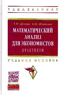 Математический анализ для эконом.:практ.:Уч.пос./Т.И.Демина-М.:НИЦ ИНФРА-М,2016-365с(ВО:Бакалавриат)