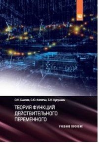 Теория функций действительного переменного. Учебное пособие