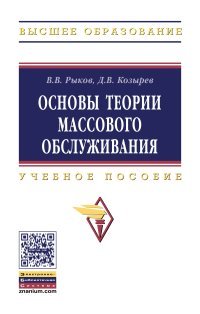 Основы теории массового обслуживания: Уч.пос. / В.В.Рыков-М.:НИЦ ИНФРА-М,2016-223с.(ВО:Бакалавр.)(п)