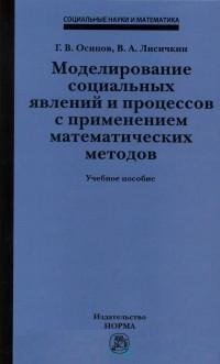 Моделирование социальных явлений и процессов с применением математических методов. Учебное пособие