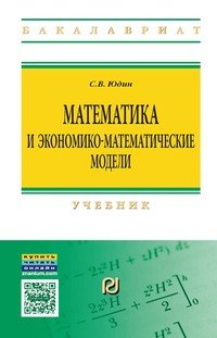 Математика и экономико-математические модели. Учебник