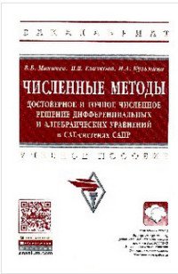 Численные методы...: Уч.пос. / В.Б.Маничев - М.:НИЦ ИНФРА-М,2016-152с.(ВО:Бакалавр.)(о)