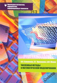 Численные методы в математич...:Уч. пос./Н.П.Савенкова - 2 изд.-АРГАМАК-МЕДИА:ИНФРА-М,2014-176с. (о)