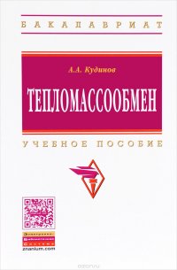 Тепломассообмен: Уч.пос. / А.А.Кудинов - М.:НИЦ ИНФРА-М,2015 - 375с. (ВО:Бакалавриат)