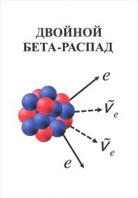 Двойной бета-распад. Учебное пособие