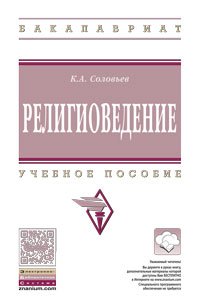 Религиоведение. Учебное пособие