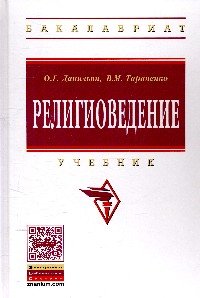 Религиоведение: Уч. / О.Г.Данильян - М.:НИЦ ИНФРА-М,2015. - 335 с. (ВО: Бакалавриат)