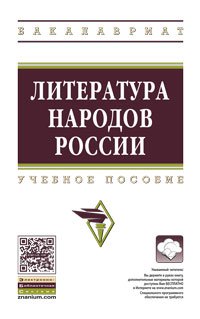 Литература народов России: Уч.пос. /Под ред. Р.З.Хайруллина -М.:НИЦ ИНФРА-М, 2016 -397 -(ВО:Бакалавр