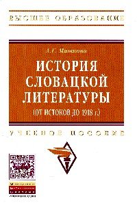 А. Г. Машкова - «История словацкой литературы. Учебное образование»