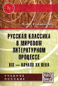 Б. А. Гиленсон - «Русская классика в мировом литер. процессе: ХIX-нач.ХХ в.: Уч.пос./Б.А.Гиленсон-М.:Вуз.уч., НИЦ ИНФР»