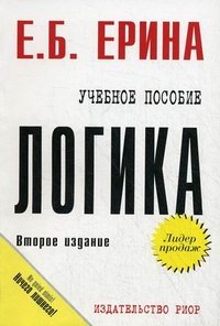 Логика: Уч.пос. / Е.Б.Ерина - 2 изд. - М.:ИЦ РИОР,НИЦ ИНФРА-М,2016-112с.(ВО:Бакалавриат)