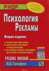 Психология рекламы: Уч. пос./ М.И. Тимофеев. - 2 изд. - М.: РИОР: ИНФРА-М, 2015. - 224 с. (ВПО)