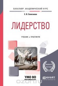 Лидерство. Учебник и практикум