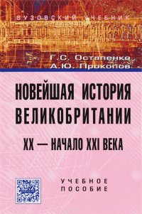 Новейшая истор.Великобритании:XX-нач.XXIв.:Уч.пос./Г.С.Остапенко-М.:Вуз.уч.,НИЦ ИНФРА-М,2016-472с(п)