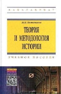 Теория и методология истории. Учебное пособие