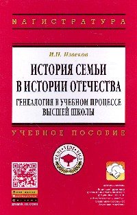 История семьи в истории Отечества. Генеалогия в учебном процессе высшей школы. Учебное пособие