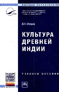 КУЛЬТУРА ДРЕВНЕЙ ИНДИИ. УЧЕБНОЕ ПОСОБИЕ