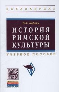 История римской культуры. Учебное пособие