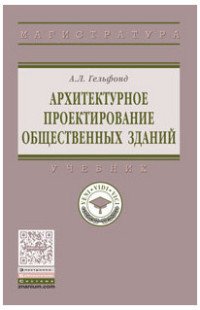 Архитектурное проектирование общественных зданий. Учебник