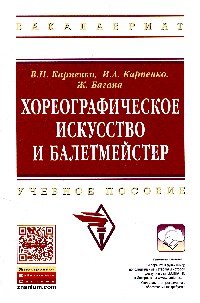 Хореографическое искусство и балетмейстер:Уч.пос./В.Н.Карпенко-НИЦ ИНФРА-М,2015-192 с.(ВО:Бакалавр.)