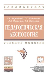 Педагогическая аксиология: Уч. пос. / А.В.Кирьякова - М.:НИЦ ИНФРА-М, 2016 -283с. (ВО:Бакалавр.) (п)