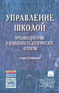 Управление школой. Организационные и психолого-педагогические аспекты. Словарь-справочник