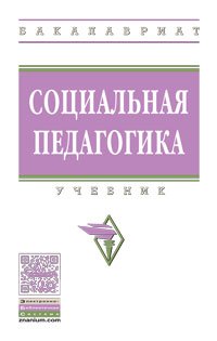 Социальная педагогика: Уч. / М.А.Галагузова - М.:НИЦ ИНФРА-М,2016-320с. (ВО:Бакалавр.)(п)