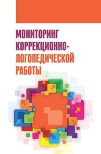 Мониторинг коррекционно-логопедической работы