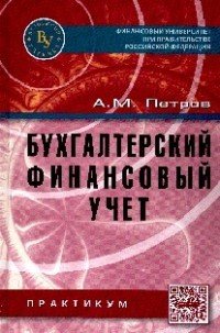 Бухгалтерский финансовый учет. Практикум. Учебное пособие