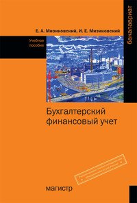 Бухгалтерский финансовый учет. Учебное пособие