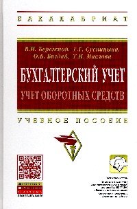 Бухгалтерский учет:учет оборот.средств: Уч.пос./В.И.Бережной-М.:НИЦ ИНФРА-М,2016-192с.(ВО:Бакалавр.)