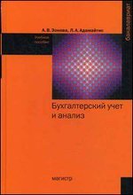 Бухгалтерский учет и анализ: Уч.пос. / А.В.Зонова - М.:Магистр,НИЦ ИНФРА-М,2016-576с.(Бакалавр.)(п)