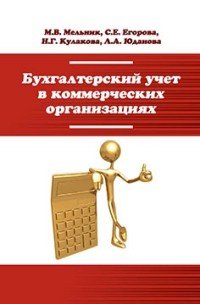 Бухгалтерский учет в коммерч.орг.: Уч.пос. /М.В.Мельник -М.: Форум, НИЦ ИНФРА-М, 2016 -480 (ВО:Бакал