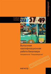 Выпускная квалификационная работа бакалавра