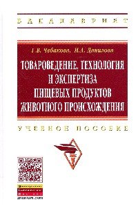 Товароведение, технология и экспертиза пищевых продуктов животного происхождения. Учебное пособие