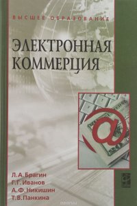 Электронная коммерция. Учебник