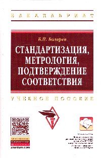 Стандартизация, метрология, подтверждение соответствия. Учебное пособие