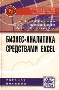 Бизнес-аналитика средствами Excel. Учебное пособие