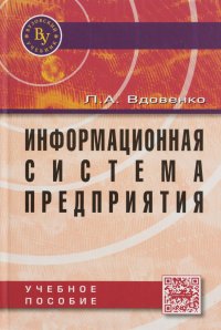 Информационная система предприятия: Уч. пос./Л.А.Вдовенко-2-е изд., пераб. и доп.-М.:Вузовский уч