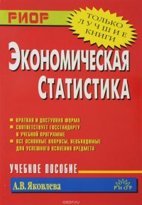 Экономическая статистика. Учебное пособие