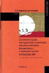 Статистическая методология в системе научных методов финансовых и экономических исследований. Учебник