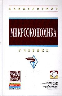 Микроэкономика: Уч. / Под ред. Г.П.Журавлевой и др.-М.:НИЦ ИНФРА-М,2015.-415 с..-(ВО: Бакалавриат)(п