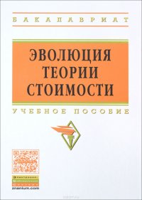 Эволюция теории стоимости: Уч.пос. / Я.С.Ядгаров - М.:НИЦ ИНФРА-М,2016 - 253с. (ВО:Бакалавр.)(п)