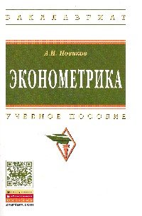 Эконометрика: Уч. пос./А.И.Новиков-М.:НИЦ ИНФРА-М,2015.-272 с.(ВО: Бакалавриат)(о)