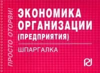 Экономика организации (предприятия): Шпаргалка. - М.: ИЦ РИОР, 2013. - 122 с.(Шпаргалка [отрывная])