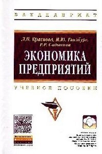 Экономика предприятий:Уч.пос./Л.Н.Краснова-М.:НИЦ ИНФРА-М,2016-374с.(ВО:Бакалавр.)(п)