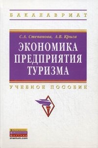 Экономика предприятия туризма: Уч. / С.А.Степанова - М.:НИЦ ИНФРА-М,2016 - 346с. (ВО:Бакалавриат)