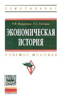 Экономическая история: Уч. пос./Г.П.Вощанова - 2 изд. - М.: ИНФРА-М, 2015 - 234 с. (ВО: Бакалавриат)