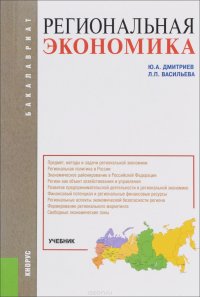 РЕГИОНАЛЬНАЯ ЭКОНОМИКА (ДЛЯ БАКАЛАВРОВ)