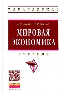 Мировая экономика. Учебник